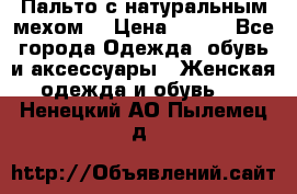 Пальто с натуральным мехом  › Цена ­ 500 - Все города Одежда, обувь и аксессуары » Женская одежда и обувь   . Ненецкий АО,Пылемец д.